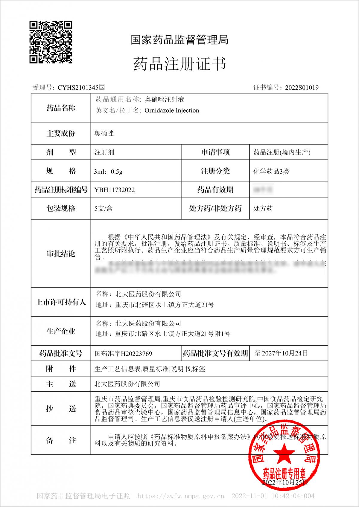 110310411712_0奥硝唑注射液3ml0 110310411712_0奥硝唑注射液3ml0